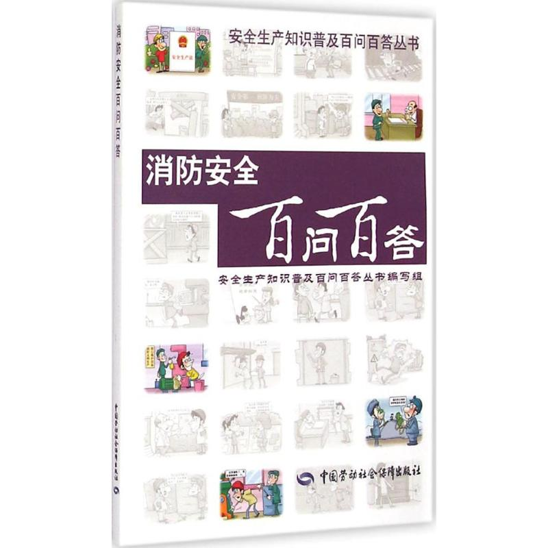 【M】消防安全百问百答-9787516717769