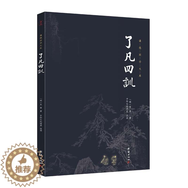 【醉染正版】谦德国学文库:了凡四训 (明)袁黄著;文学理论/文学评论与研究文学 中华文化讲堂注译 著