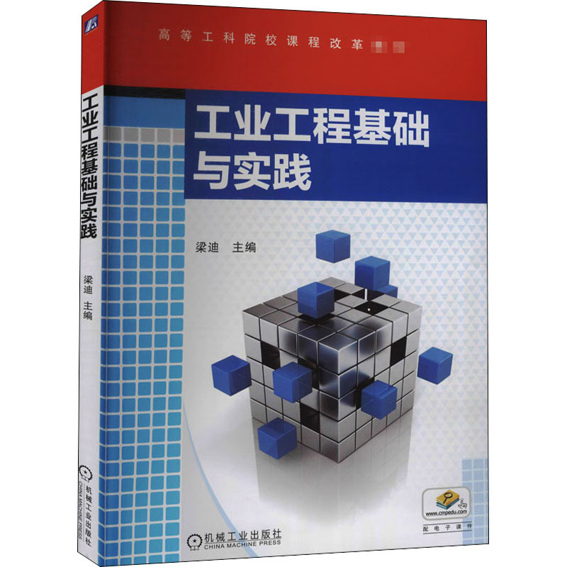 [M]工业工程基础与实践-9787111522645高清大图