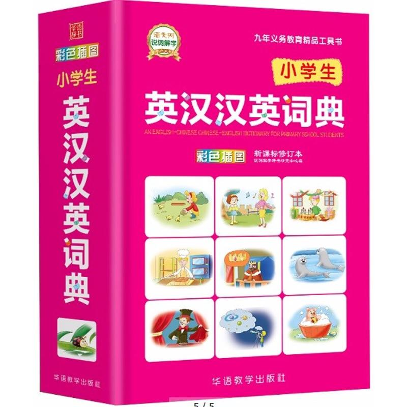 醉染图书小学生英汉汉英词典 修订本9787513815581高清大图