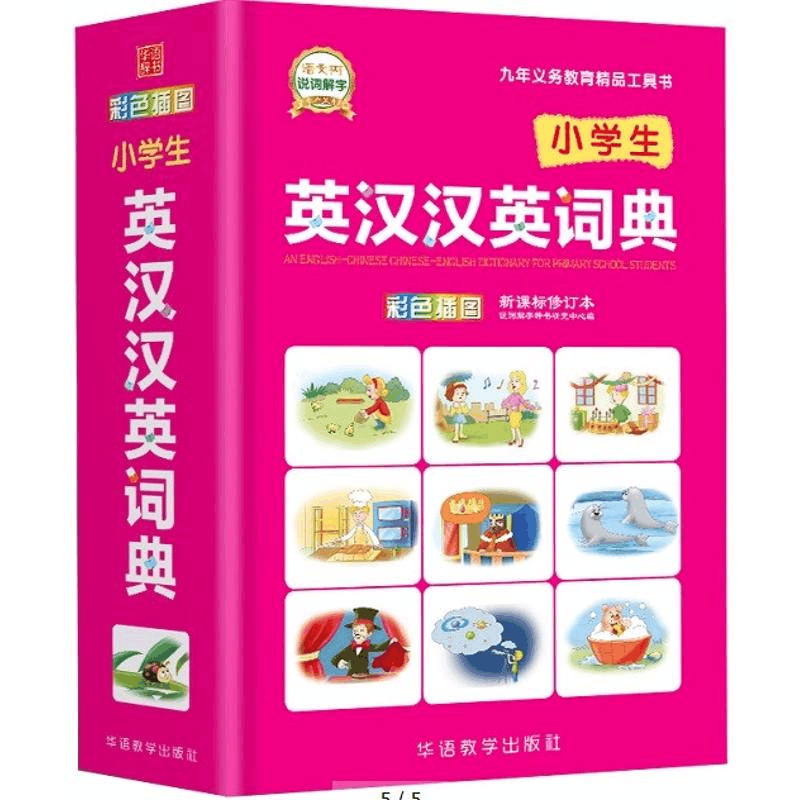 醉染图书小学生英汉汉英词典 修订本9787513815581图片