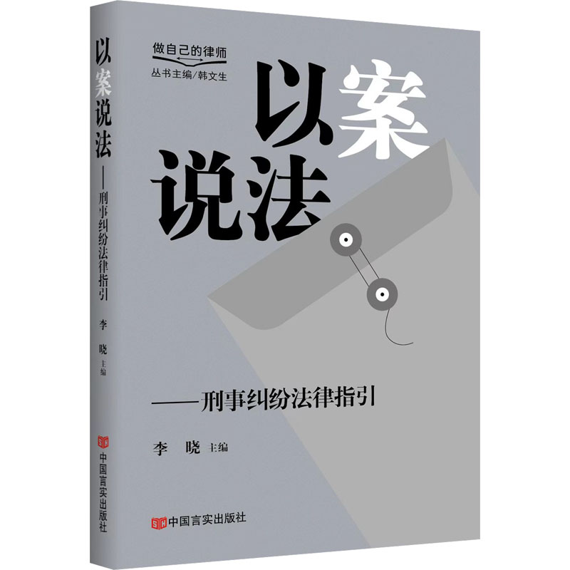 正版新书】以案说法——刑事纠纷法律指引 “做自己的律师”系列
