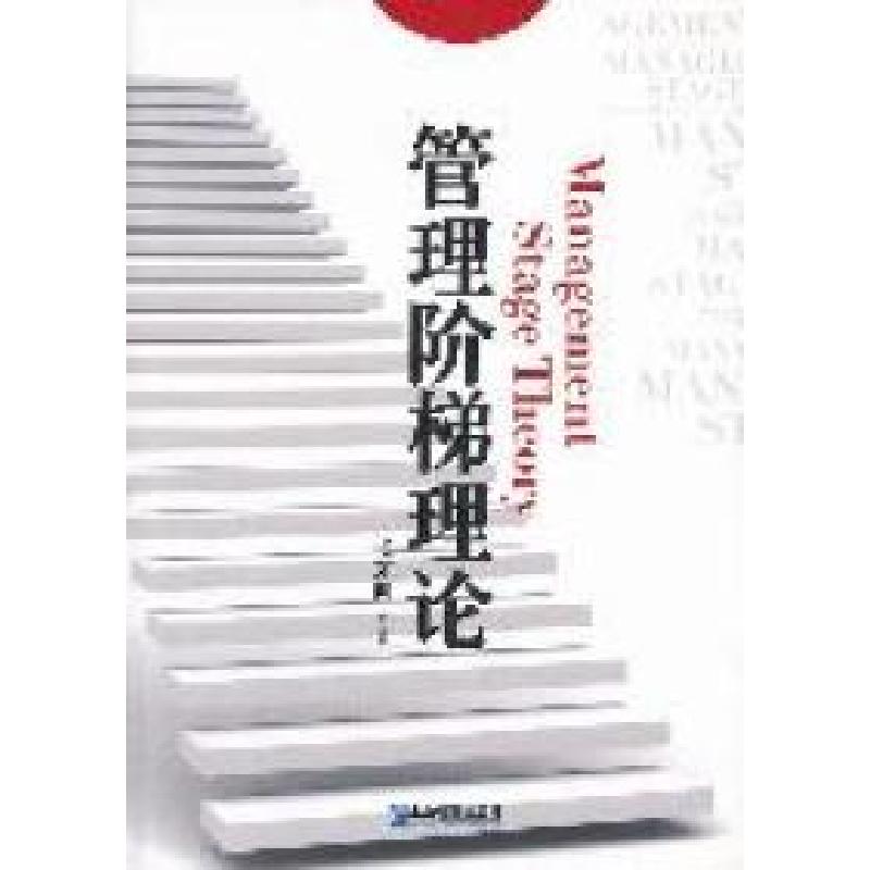 正版新书]管理阶梯理论张东向9787802558540高清大图