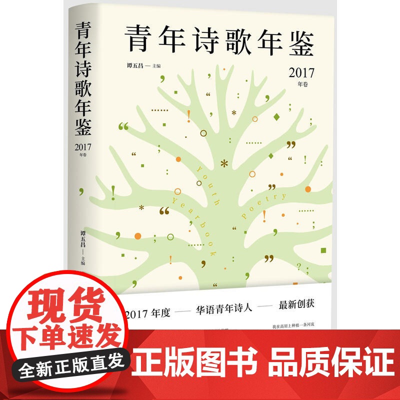 青年诗歌年鉴(2017年卷) 谭五昌 人民日报出版社 正版书籍