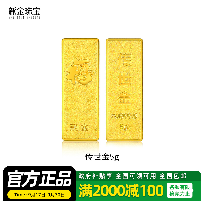 新金珠宝 Au999.9传世金投资金条黄金金砖 送礼馈赠保值投资