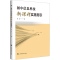 [M]初中信息科技新课程实施指引-9787542881304