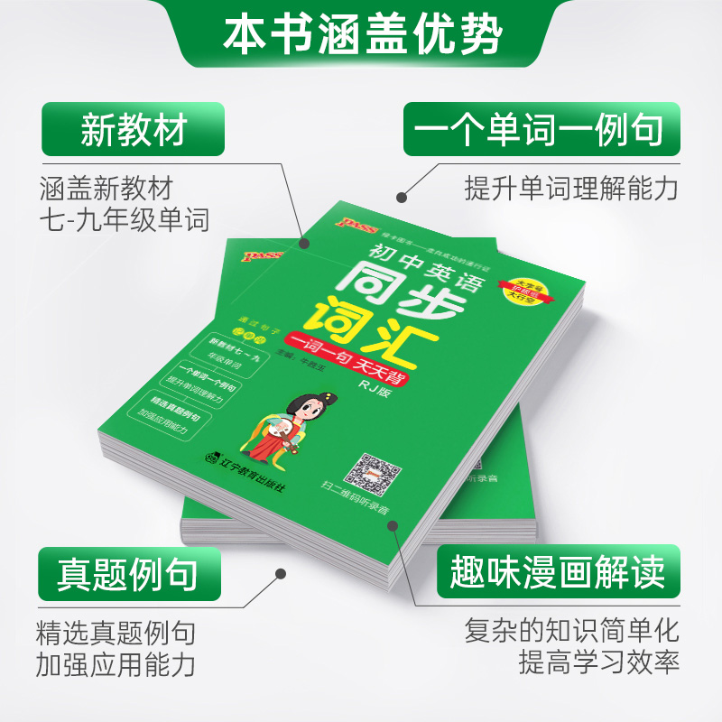 初中英语同步词汇 人教版 初中通用 [正版]新版pass绿卡图书初中英语同步词汇一词一句人教版掌中宝天天背七年级八年级九高清大图