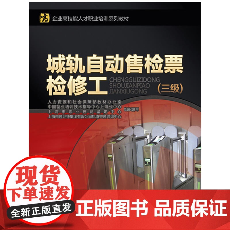 城轨自动售检票检修工(三级)——企业高技能人才职业培训系列教材高清大图