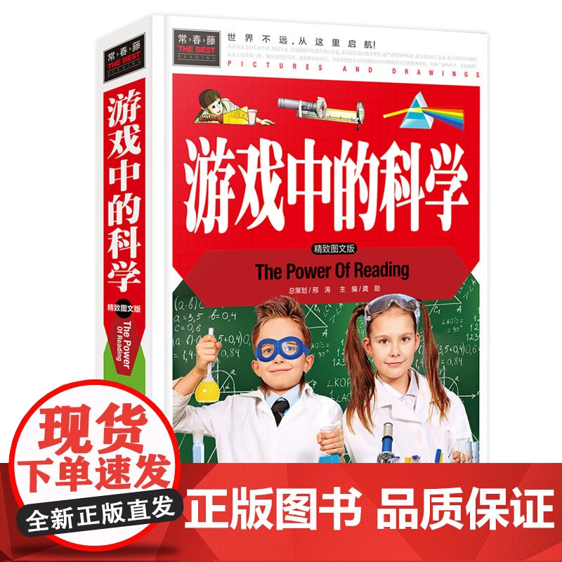 常春藤-游戏中的科学(精装硬壳)高清大图
