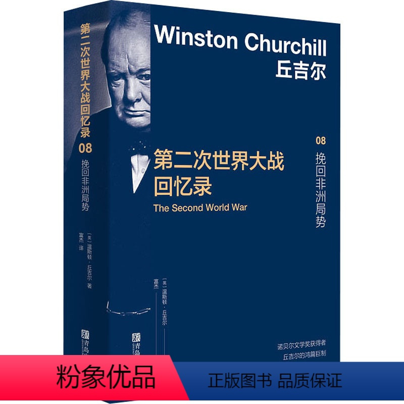 [正版]图书第二次世界大战回忆录 08 挽回非洲局势(英)温斯顿·丘吉尔97875683181青岛出版社