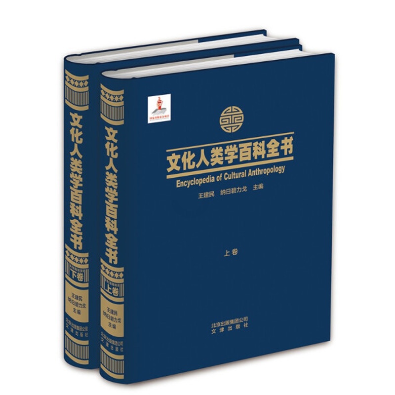 [醉染正版](正版)文化人类学百科全书 9787805546186 无高清大图