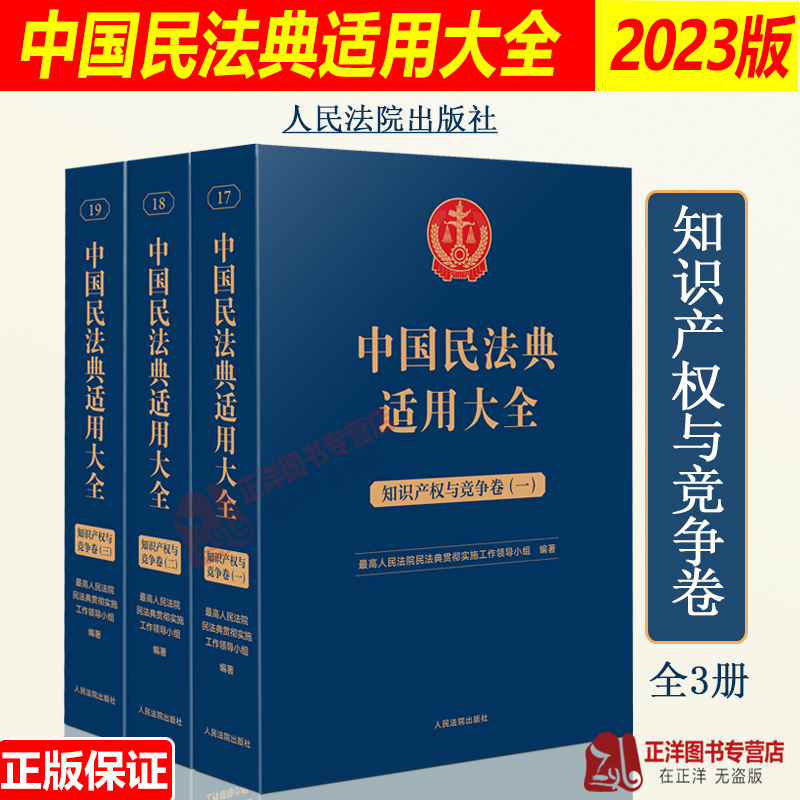 [正版]2023新书 中国民法典适用大全 知识产权与竞争卷 全3册 扩展卷 法规汇编关联规定条文释义指导案例类案检索