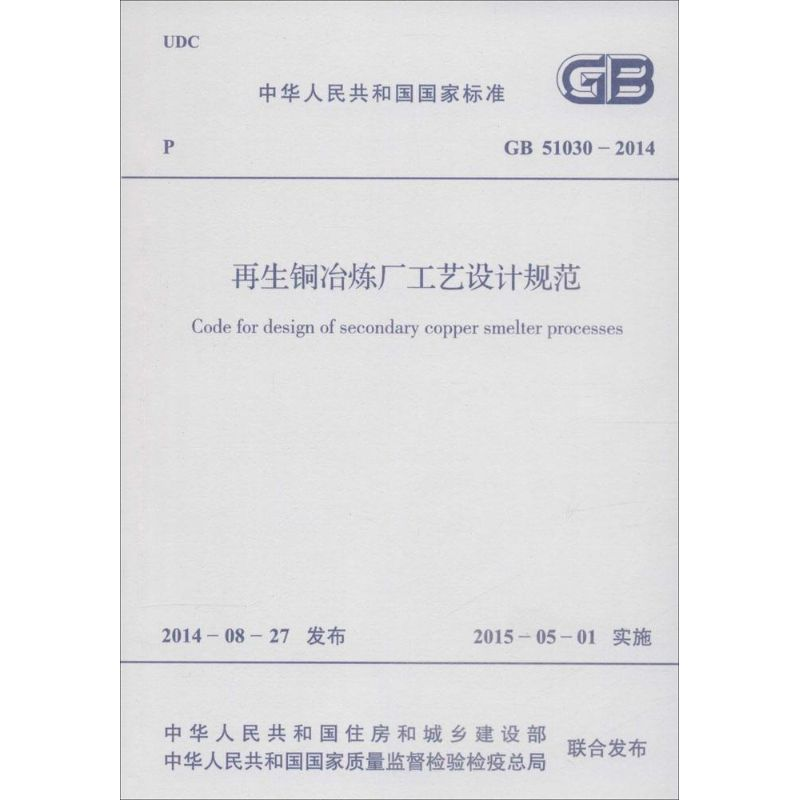 [M]再生铜冶炼厂工艺设计规范-9158024255003高清大图