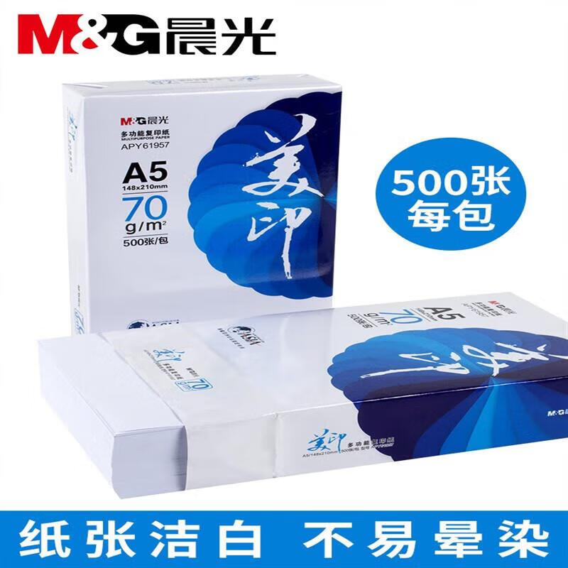 晨光APY61957蓝美印多功能复印纸70gA5*2包高清大图
