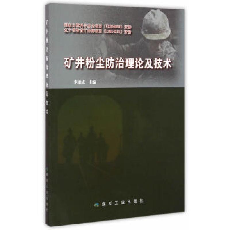 正版新书】矿井粉尘防治理论及技术李雨成 著9787502047238