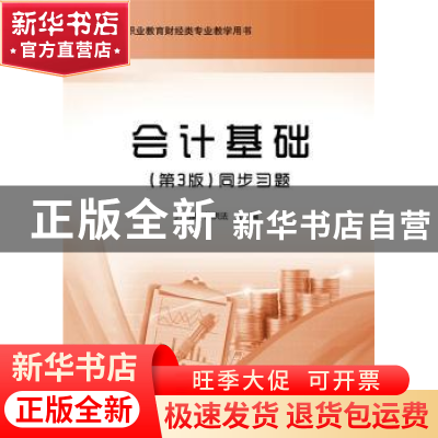 正版 会计基础(第3版)同步习题 于家臻 主编 电子工业出版社 9