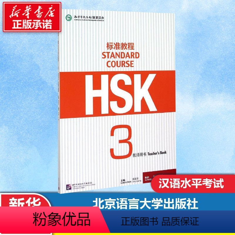 [正版]HSK标准教程3教师用书 姜丽萍 编 文教 语言-汉语 语言文字 书店图书籍北京语言大学出版社高清大图