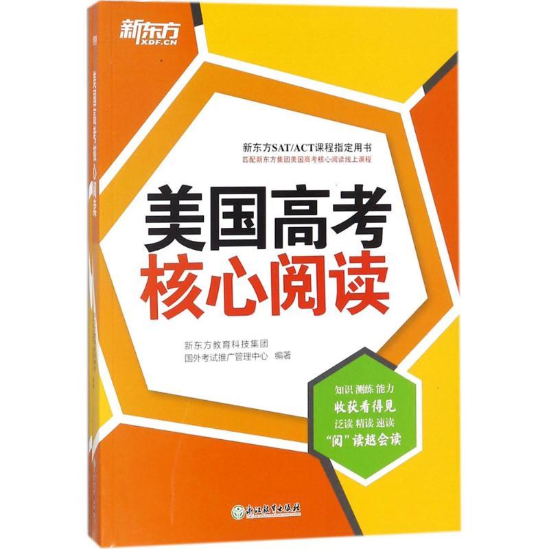 正版新书】美国高考核心阅读新东方教育科技集团国外考试推广管理