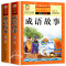 中华传统美德故事 [正版]老师成语故事大全小学生版 加厚彩色图案注音版成语接龙中华成语故事 中国成语故事一年级二年级阅读