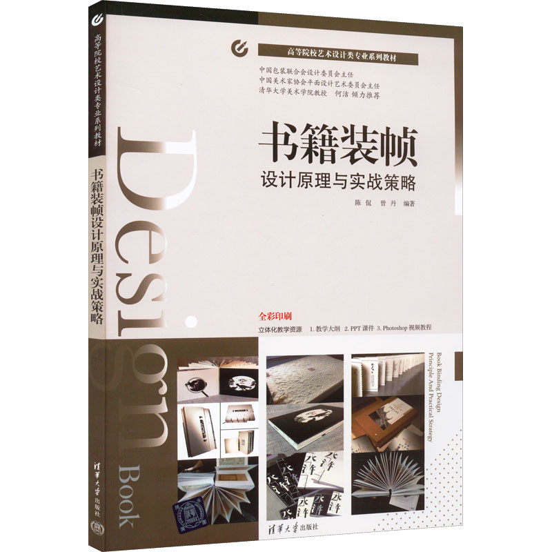 醉染图书书籍装帧设计原理与实战策略9787302604266