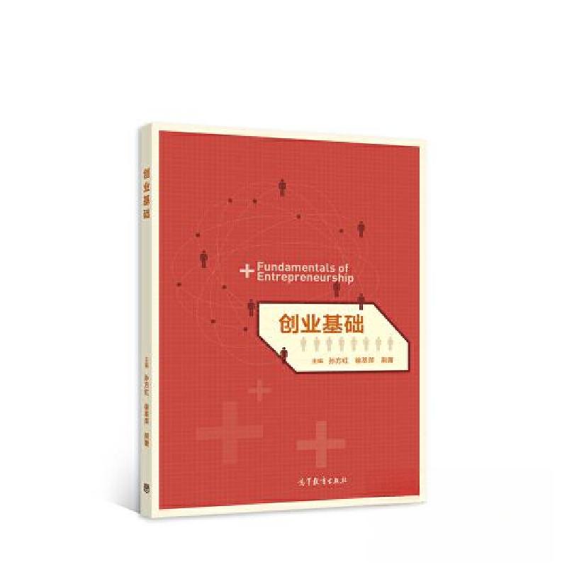 正版新书]创业基础孙方红 徐萃萍 荆菁9787040584967高清大图