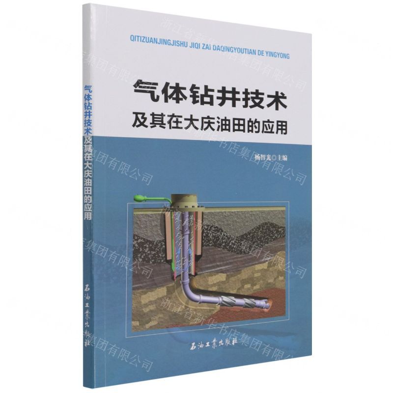 [N]气体钻井技术及其在大庆油田的应用-9787518347582