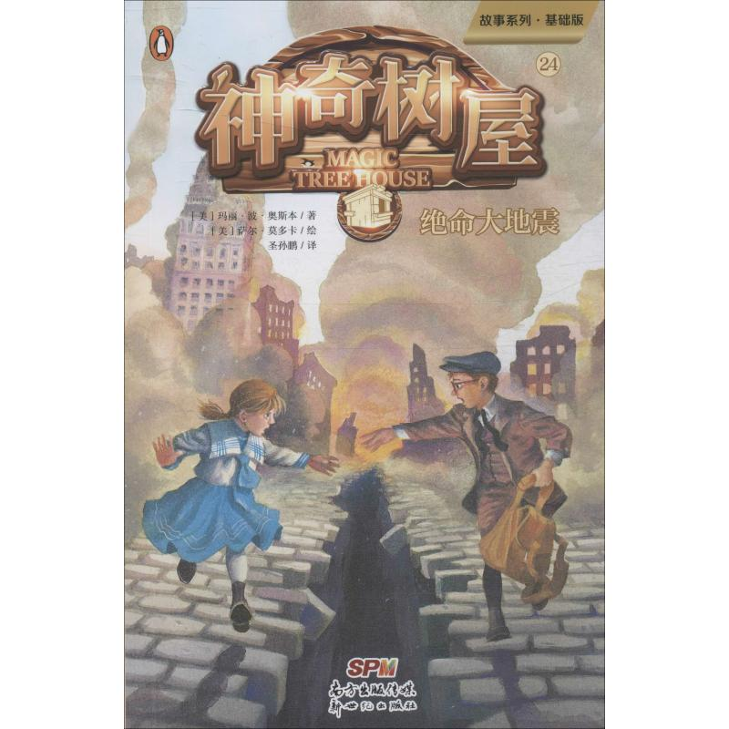 醉染图书树屋 24 绝命大地震 故事系列·基础版9787558319730高清大图