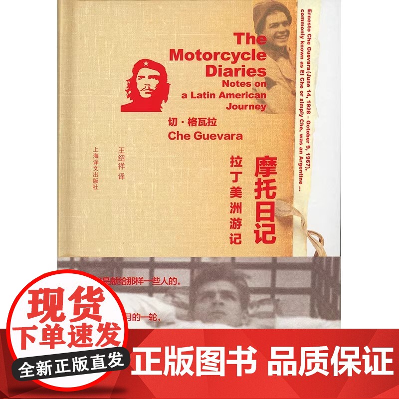 摩托日记:拉丁美洲游记 格瓦拉年轻时周游拉丁美洲之旅行日记,珍贵文字、图片、照片实录伟大偶像成长之路的开端 纪实文学书籍高清大图