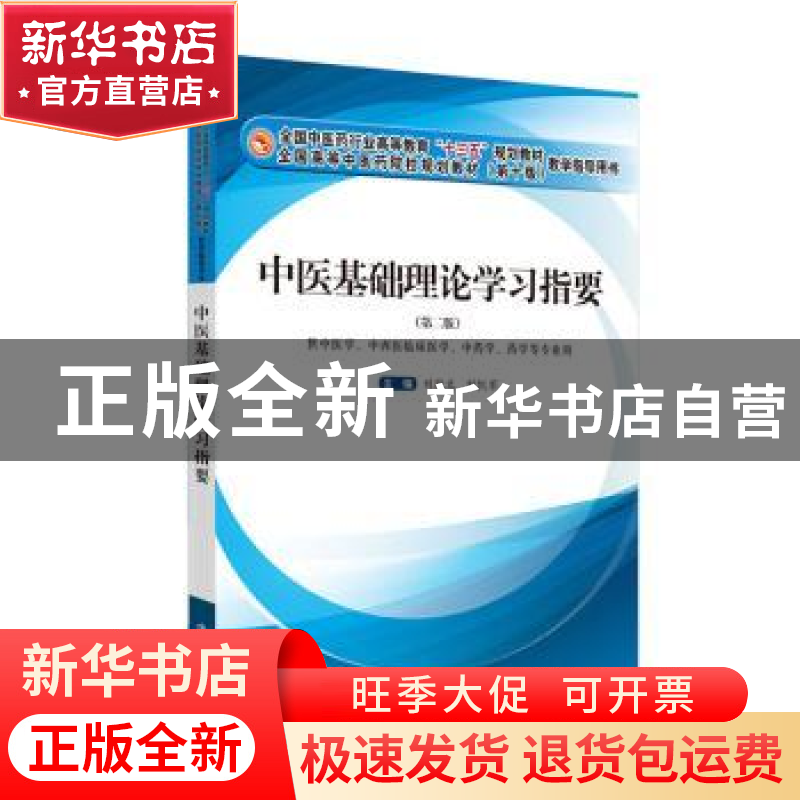 正版 中医基础理论学习指要 张敬文 中国中医药出版社 978751325高清大图
