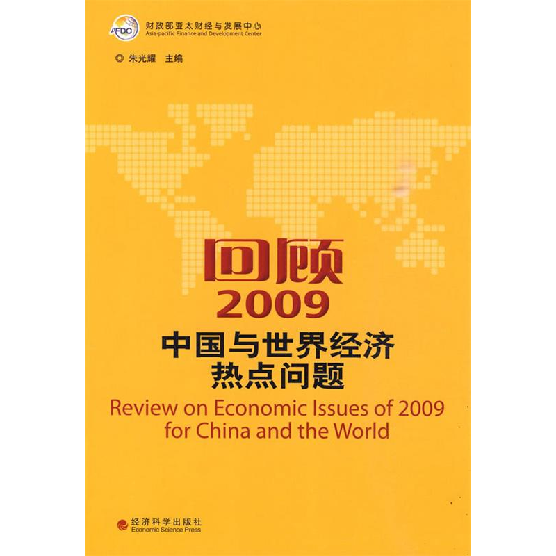 正版新书】回顾2009-中国与世界经济热点问题朱光耀9787505889712