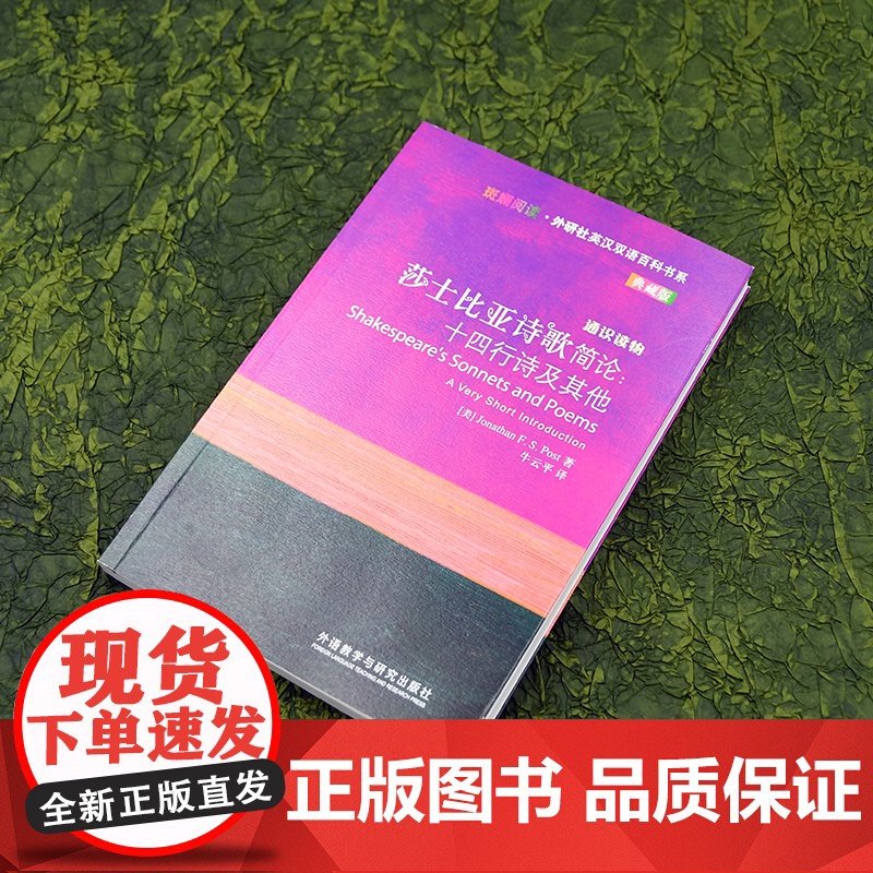 [外研社]莎士比亚诗歌简论:十四行诗及其他(斑斓阅读·外研社英汉双语百科书系典藏版)高清大图