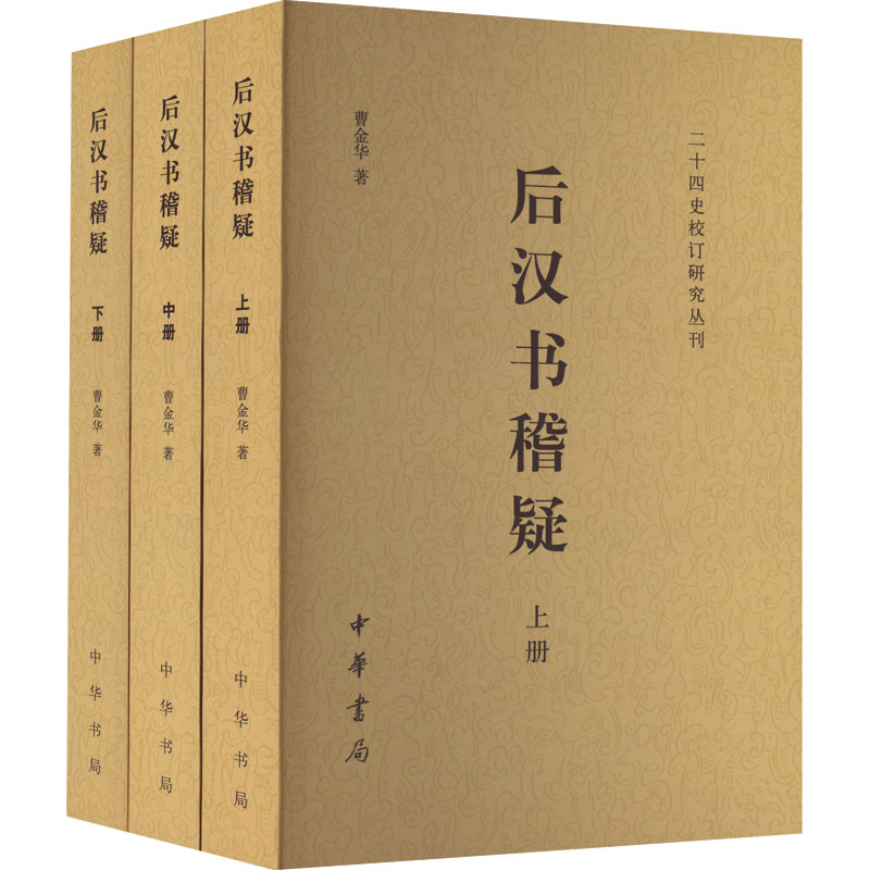 醉染图书后汉书稽疑(全3册)9787101103717高清大图