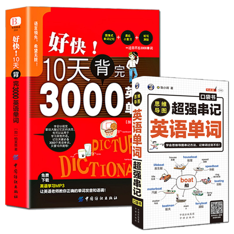 [正版]好快!10天背完3000英语单词+思维导图超强串记英语单词快速记忆法初高中英语单词3500词汇自学入门零基础英语