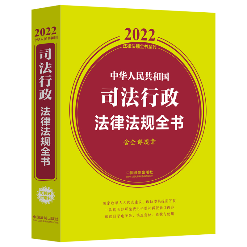 正版新书】中华人民共和国司法行政法律法规全书 含全部规章 2022