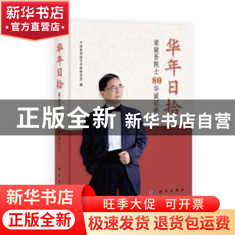 正版 华年日拾——梁骏吾院士80华诞记怀 本书编写组 科学出版社