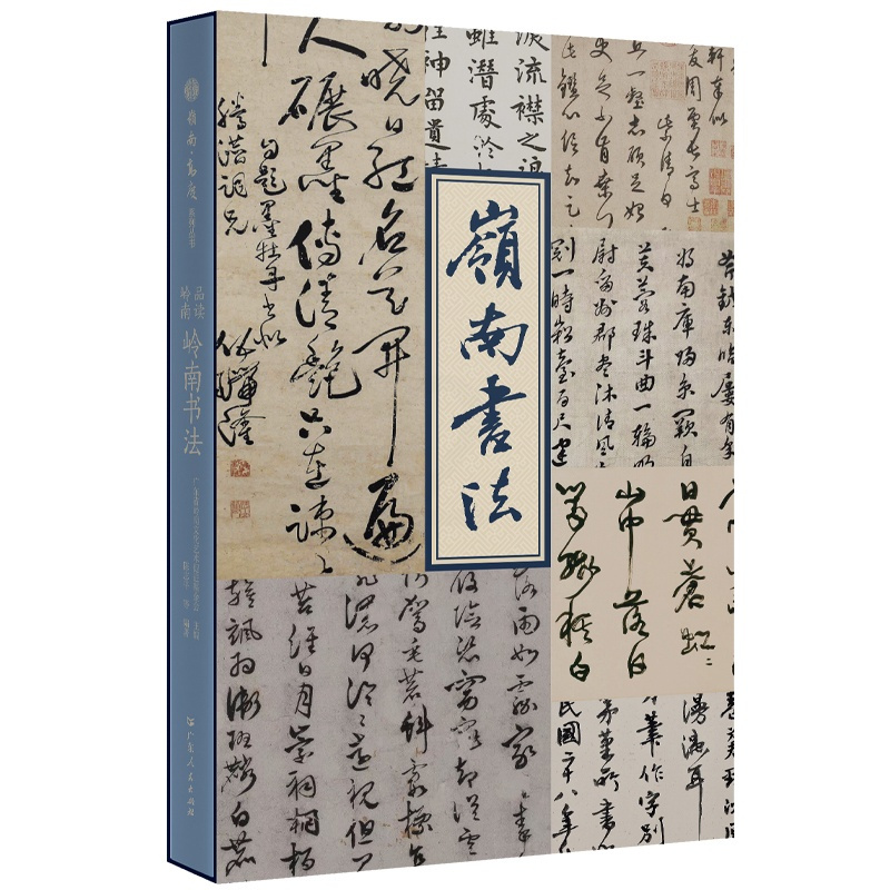 [正版]品读岭南·岭南书法