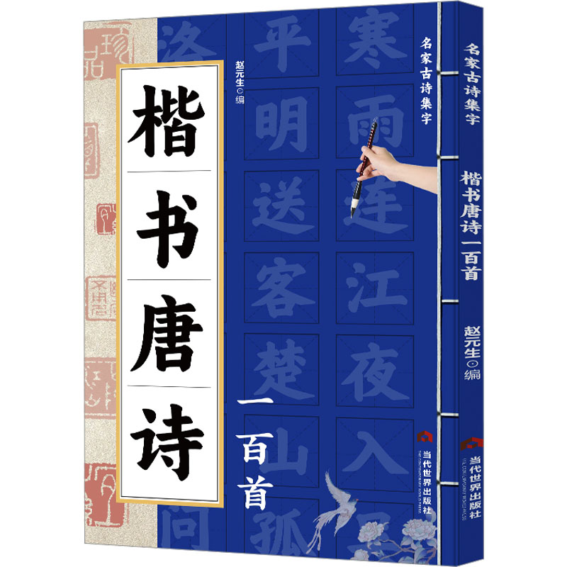 正版新书]楷书唐诗一百首赵元生9787509017234高清大图