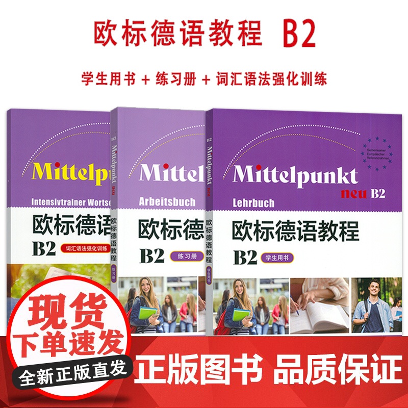 欧标德语教程 B2 学生用书+练习册+词汇语法强化训练(3本套装) 欧标德语B2上海译文出版社 978753279548高清大图