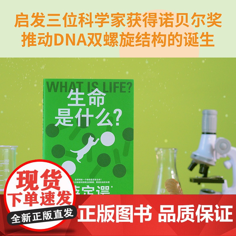 生命是什么?埃尔温·薛定谔 诺贝尔物理学奖得主 生物科普读物 对生命的理解和思考 中小学阅读书目 量子物理学与生物学 果高清大图