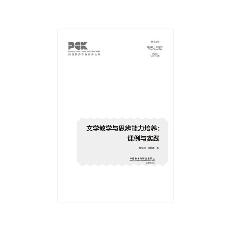 醉染图书文学教学与思辨能力培养:课例与实践9787521334531高清大图