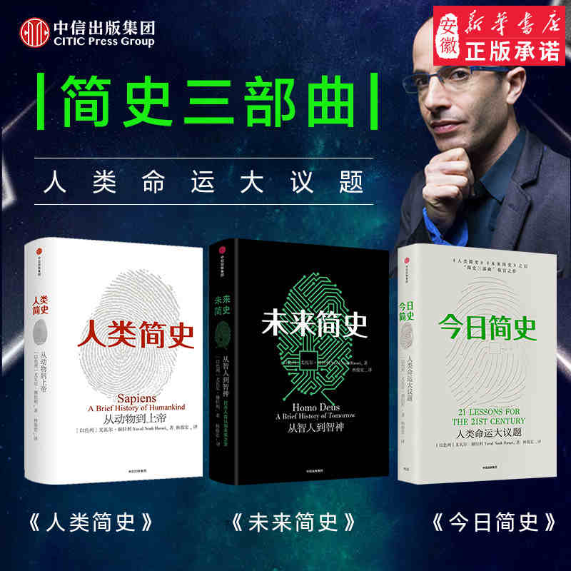 [正版] 尤瓦 赫拉利人类简史三部 简史+人类简史+未来简史+空间简史(套装共4册)从动物到上帝热售书出版社高清大图
