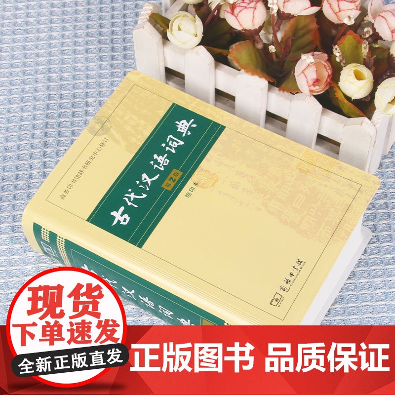 古代汉语词典 第2版 缩印本 中小学生实用工具书 古汉语字典词典 学生文言文古文古诗文词典词典 商务印书馆 缩印本高清大图