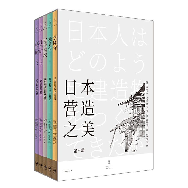 [正版]书店 日本营造之美 全5册 西冈常一等著 日本建筑美学历史文化结构知识 日本设计指南世界文化科普百科建筑理论图书高清大图