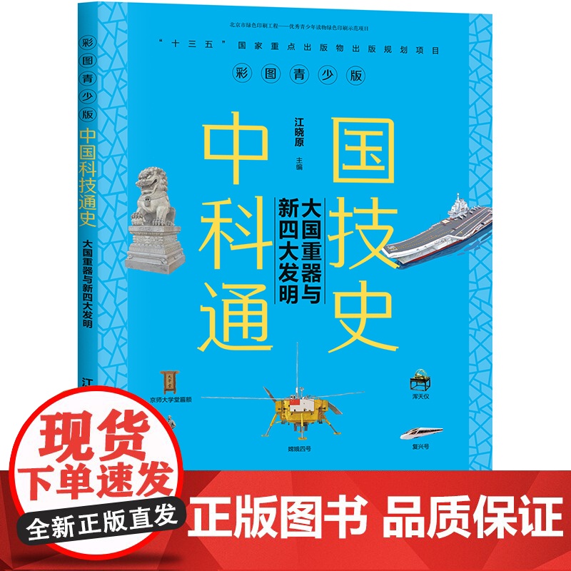 [ 正版书籍]中国科技通史彩图版 大国重器与新四大发明高清大图