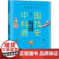 【 正版书籍】中国科技通史彩图版 大国重器与新四大发发