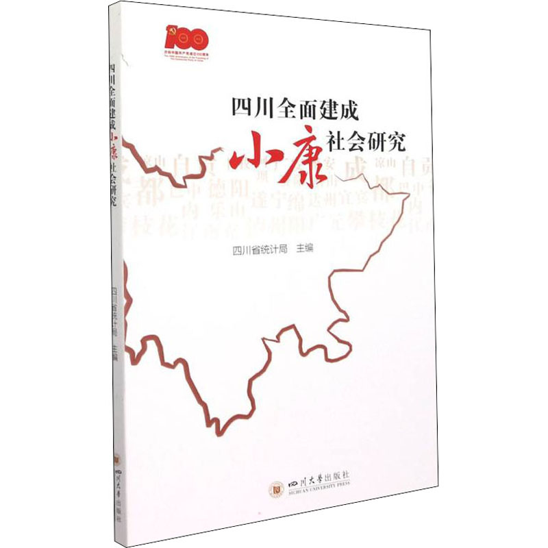 四川全面建成小康社会研究高清大图