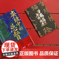 汗青堂 夹缝中的总督 曾国藩的五次生死局 鞠海 著 晚清史 近代史 历史