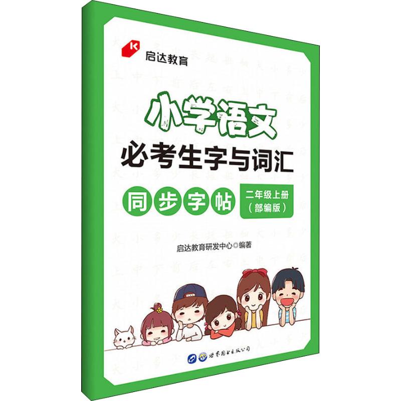 启达教育小学语文必考生字与词汇同步字帖二年级上册部高清大图