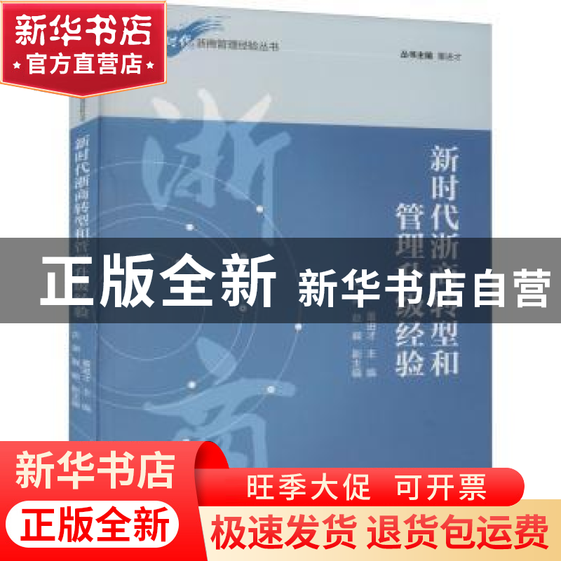 正版 新时代浙商转型和管理升级经验/新时代浙商管理经验丛书 董高清大图