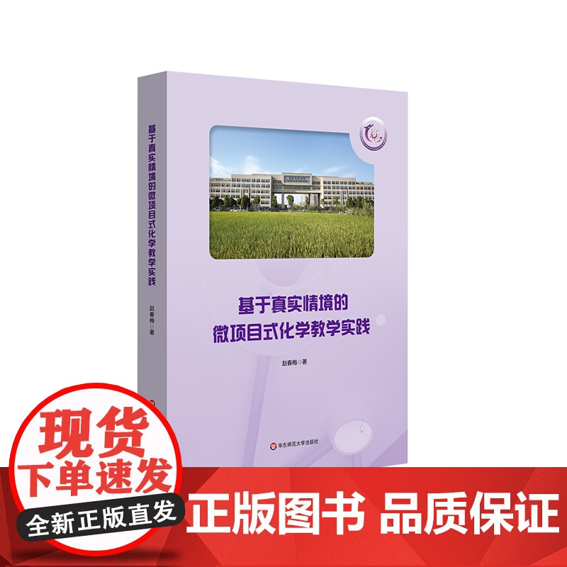 基于真实情境的微项目式化学教学实践 闵行紫竹基础教育园区成员校之化学教研 中学化学课 正版 华东师范大学出版社高清大图